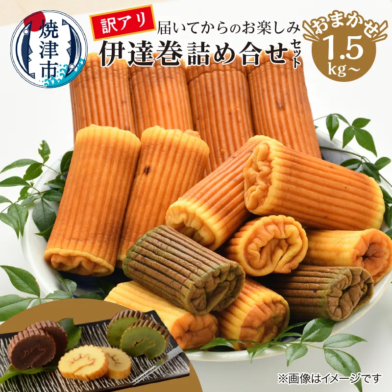 a11-168　訳あり 焼津産 伊達巻 1.5kg以上 詰合せ セット