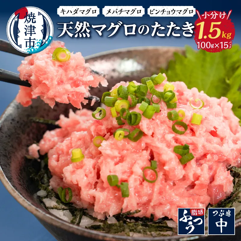 a12-069　焼津 天然 鮪 使用 ネギトロ 小分け 約100g×15
