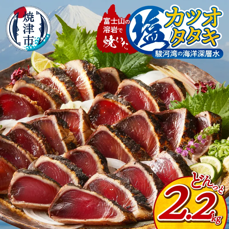 a10-933　富士山の溶岩で焼いた塩カツオタタキ2.2kg