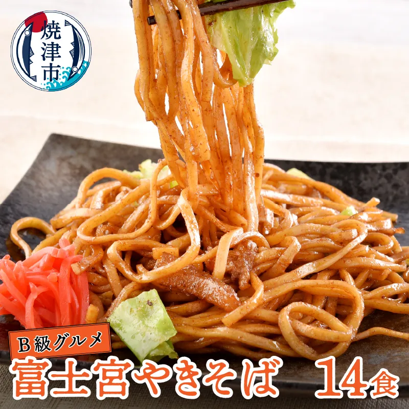 a12-280　B級グルメ！ 富士宮 やきそば 14食