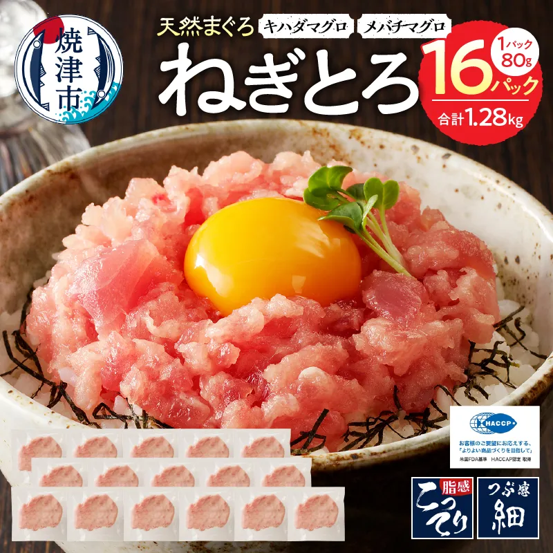 a11-134　焼津の天然まぐろたたき ねぎとろ キハダマグロメバチマグロのみ使用 F6