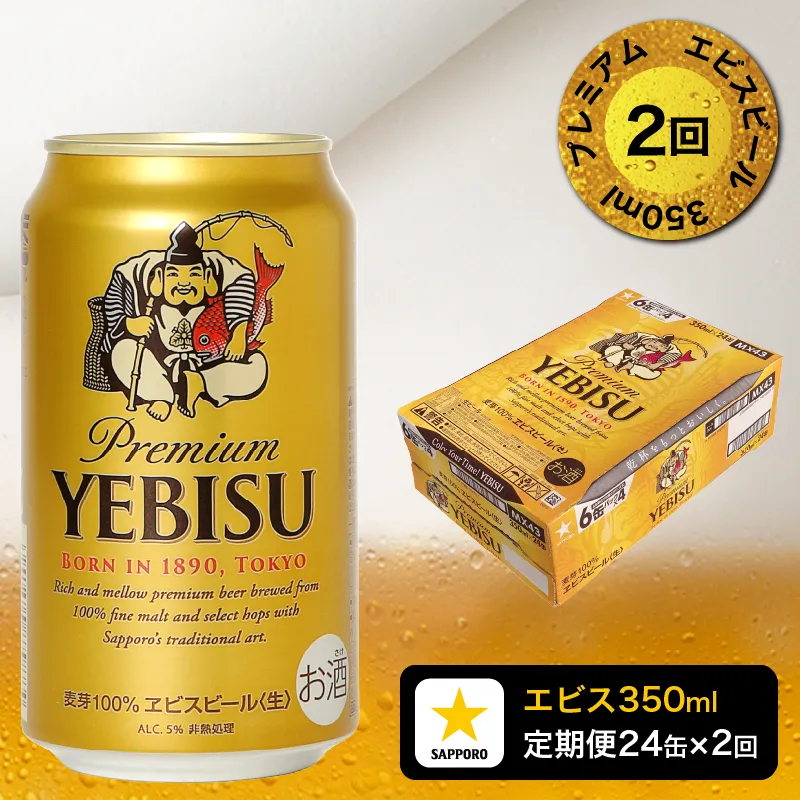 【定期便 2回】エビスビール350ml×1箱(24缶)