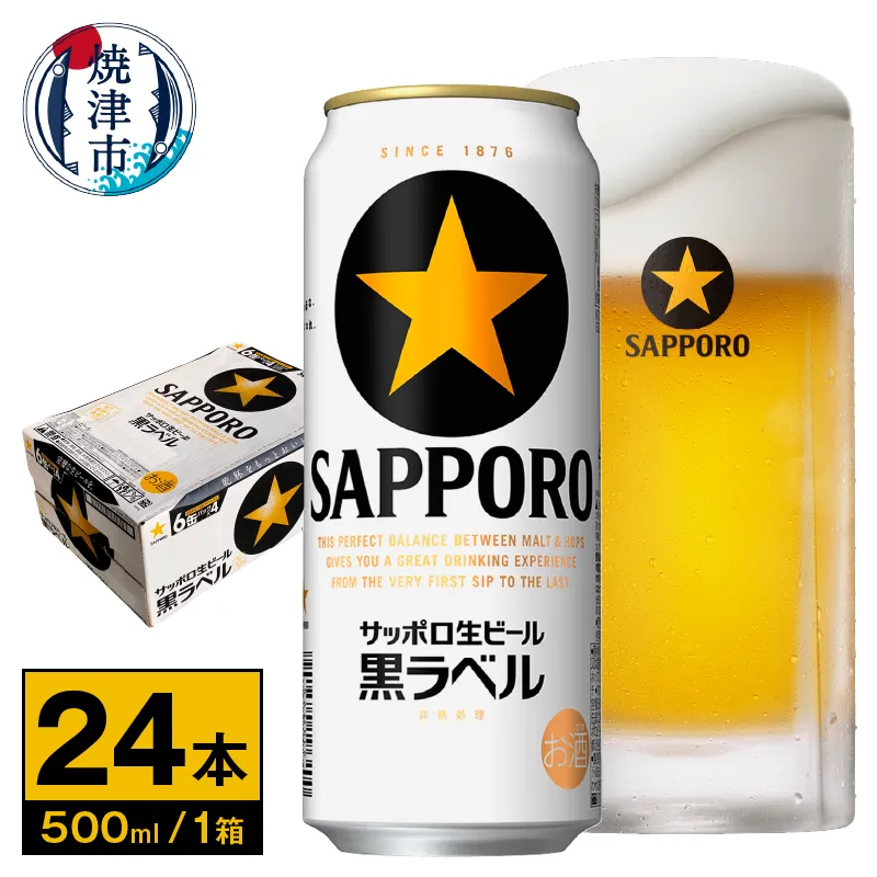 【 サッポロ ビール 】 黒ラベル 500ml缶×1箱