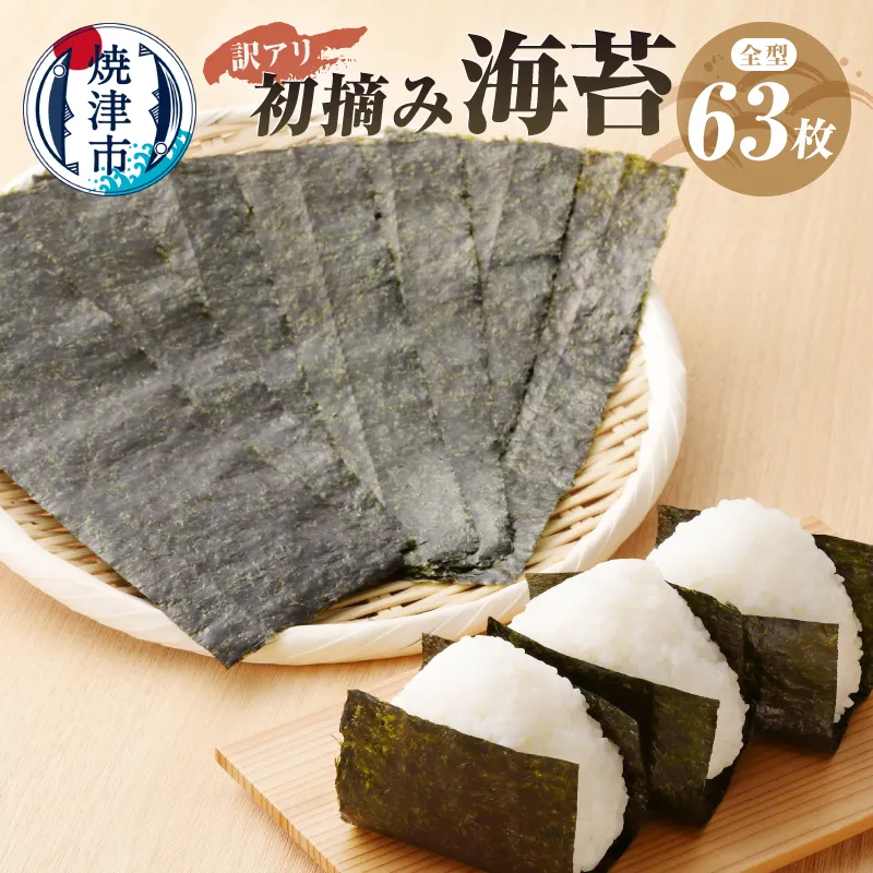 訳あり 海苔 セット 寿司 はね 焼のり 全型 63枚