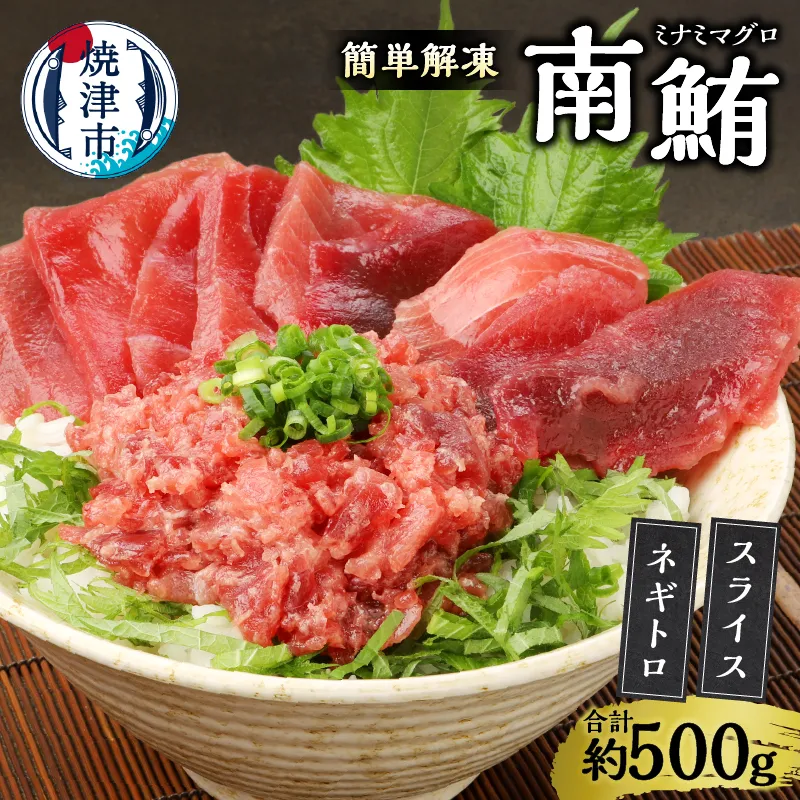 簡単解凍！ご飯に乗せるだけの焼津直送お手軽南鮪 切り落とし
