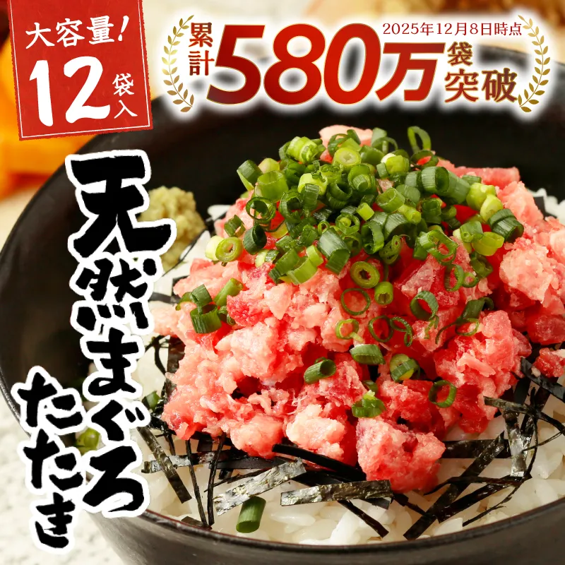 【2026年8月お届け】天然 まぐろ ネギトロ (80g×12パック)