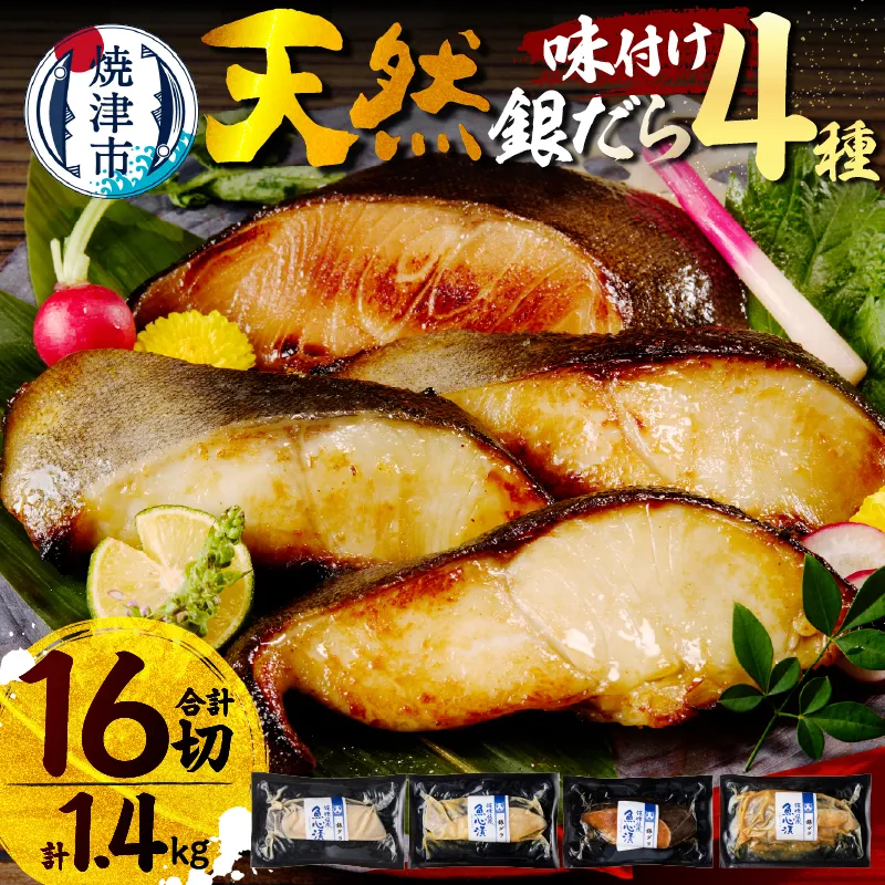 【2026年9月お届け】魚心漬銀ダラ 16切