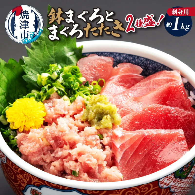 刺身用鉢まぐろとまぐろたたき2種盛り約1kg
