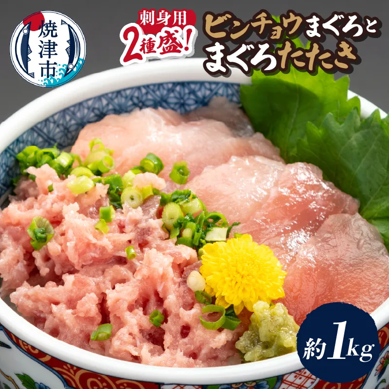 刺身用ビンチョウまぐろとまぐろたたき2種盛り約1kg