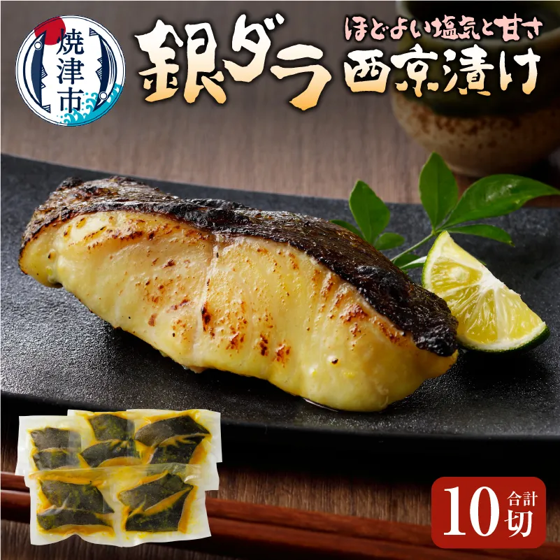 銀ダラ西京漬け90g10切れ 天然原料使用ちょっと甘め