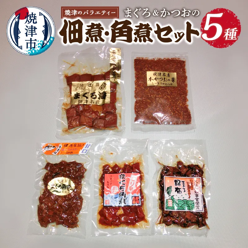 焼津のサイドメニュー まぐろ 佃煮 角煮 セット