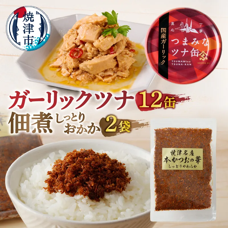 焼津 ガーリックツナ 佃煮（しっとり おかか） セット