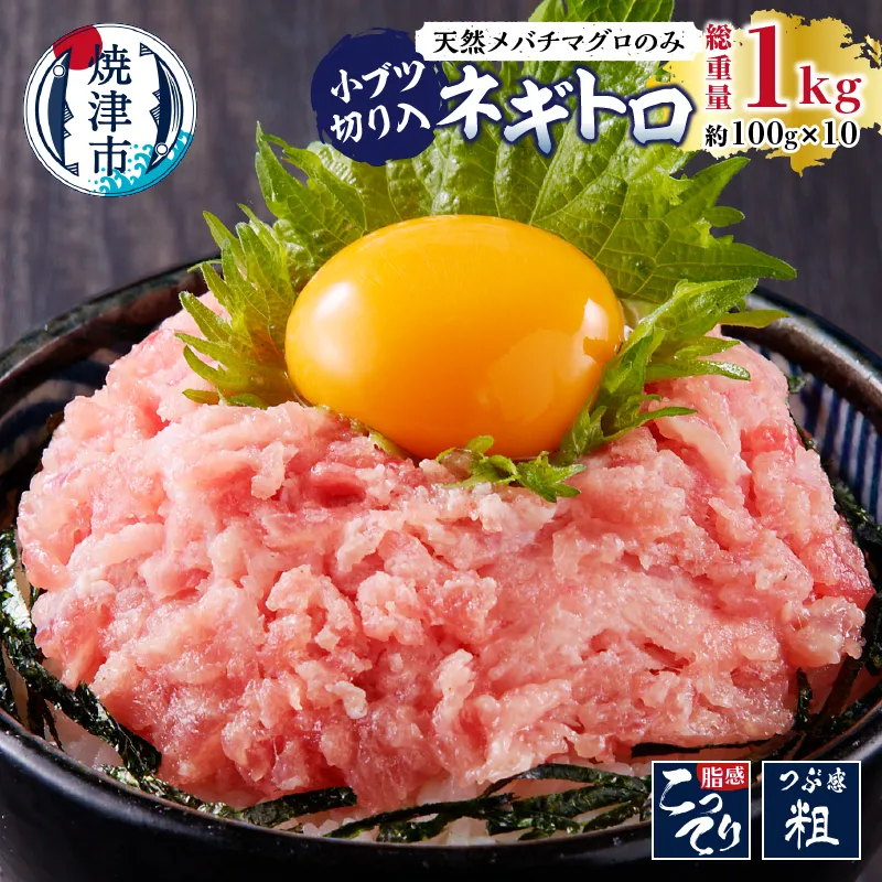 天然 メバチまぐろのみ 小ブツ切入 オリジナルネギトロ