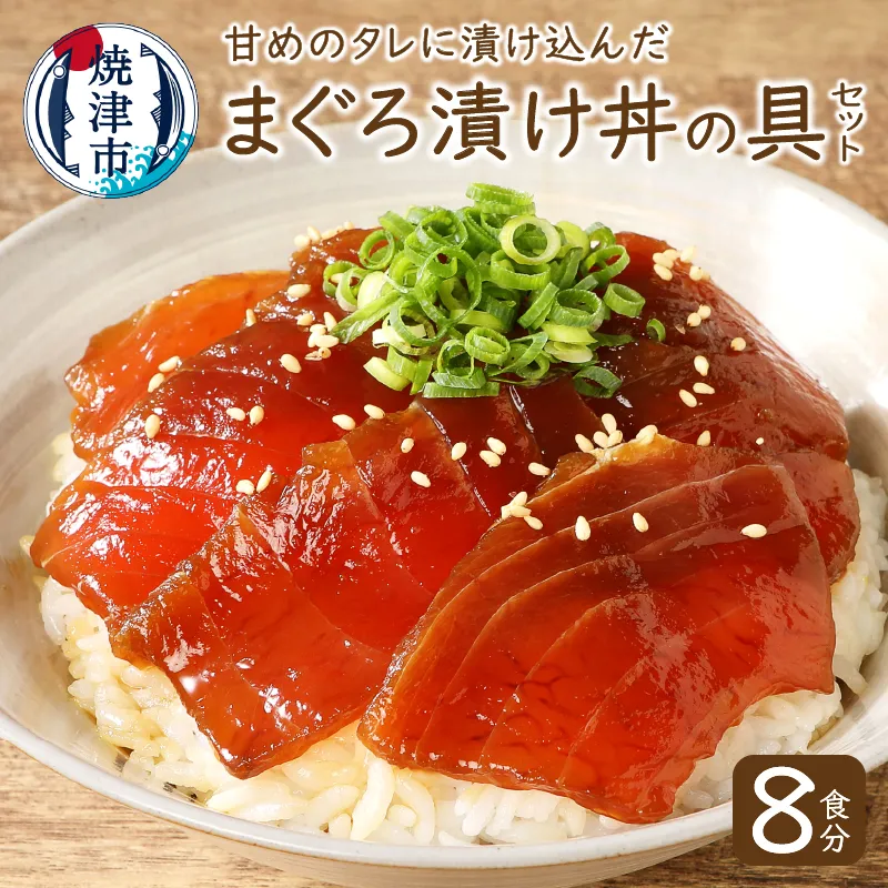 8食分！！天然マグロ丼の具セット