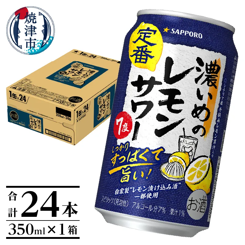 サッポロ 濃いめ の レモンサワー 350ml×1箱