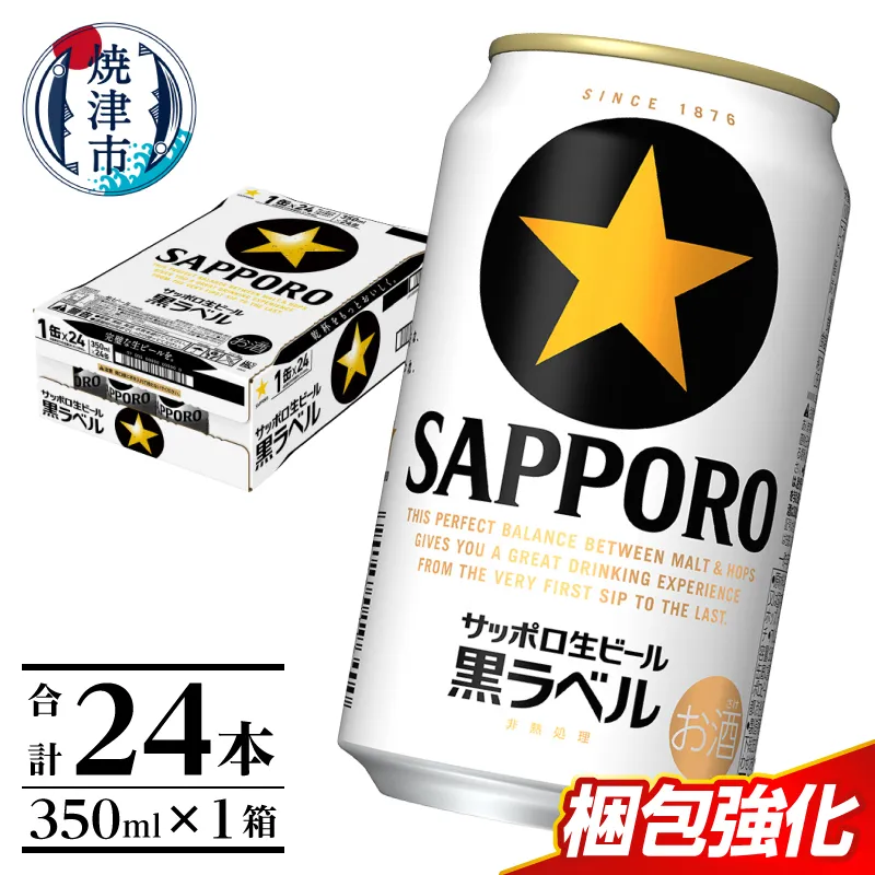 黒ラベル350ml×1箱【焼津サッポロビール】