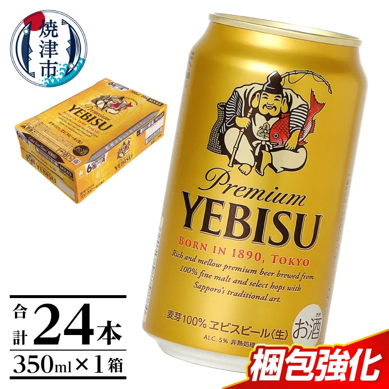 エビス350ml×1箱【焼津サッポロビール】