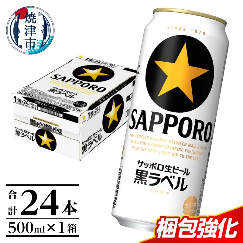 a21-070　【 焼津 サッポロ ビール 】 黒 ラベル 500ml×1箱