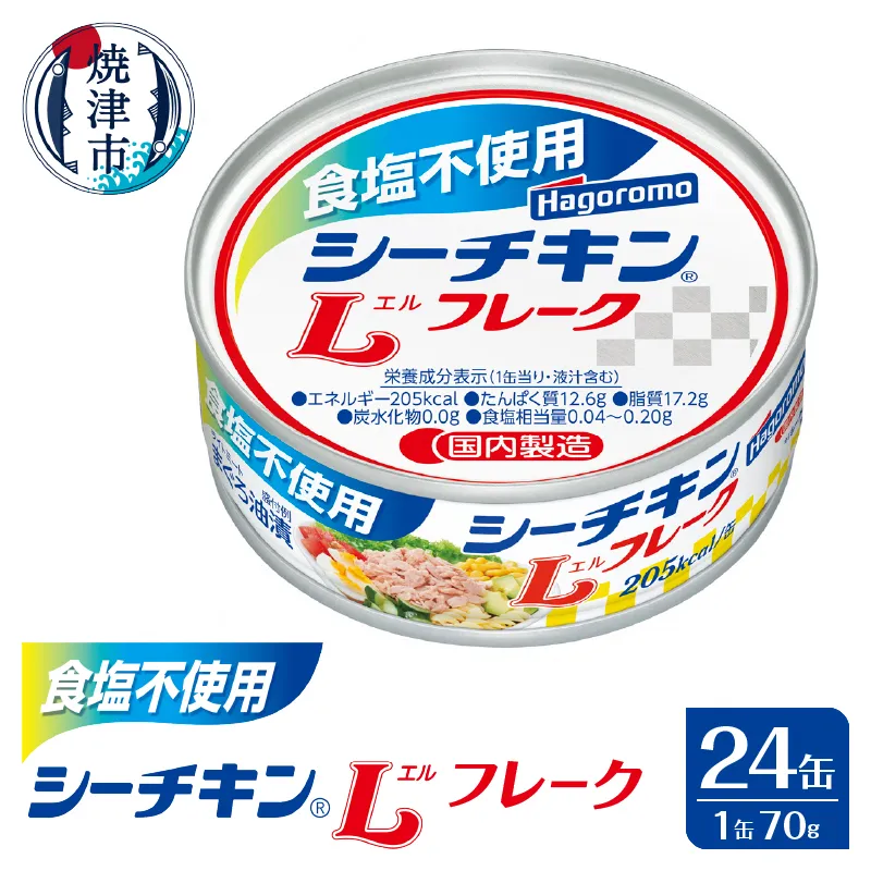 食塩不使用シーチキンLフレーク　70g　24缶