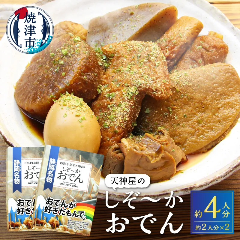 【天神屋】静岡おでん BOOK型 レトルトおでん