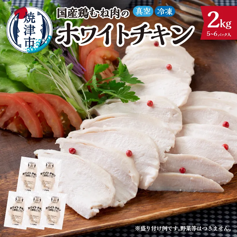 国産銘柄鶏むね肉を塩で味付けしたホワイトチキン