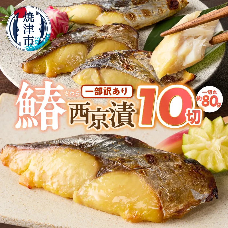 訳あり含む さわら 西京漬 10切入 (個包装真空パック)