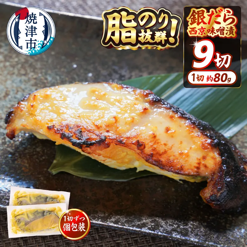 銀鱈西京漬け（約80g×9切れ）