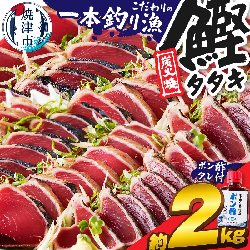 一本釣り炭火焼かつおたたき