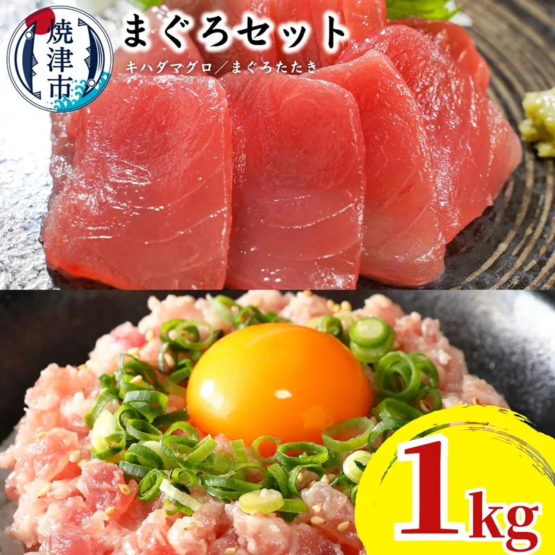天然鮪 焼津 キハダマグロ まぐろたたき 計1kg 小分け
