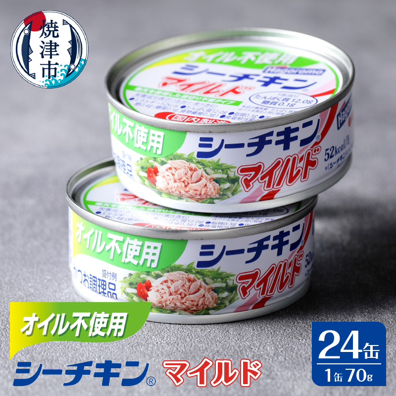 オイル不使用シーチキンマイルド 70g 24缶｜焼津市｜静岡県｜返礼品を