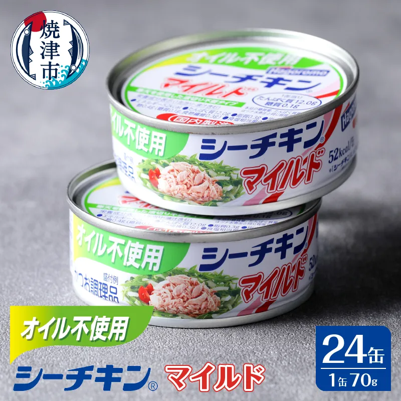 オイル不使用シーチキンマイルド 70g 24缶｜焼津市｜静岡県｜返礼品を