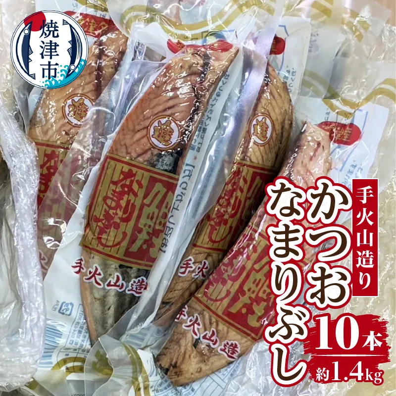 手火山造りかつおなまりぶし 10本