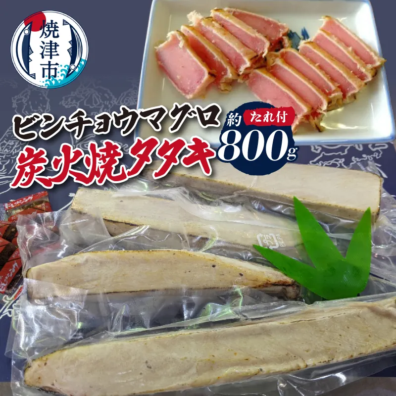 ビンチョウマグロ炭火焼タタキ 約800g