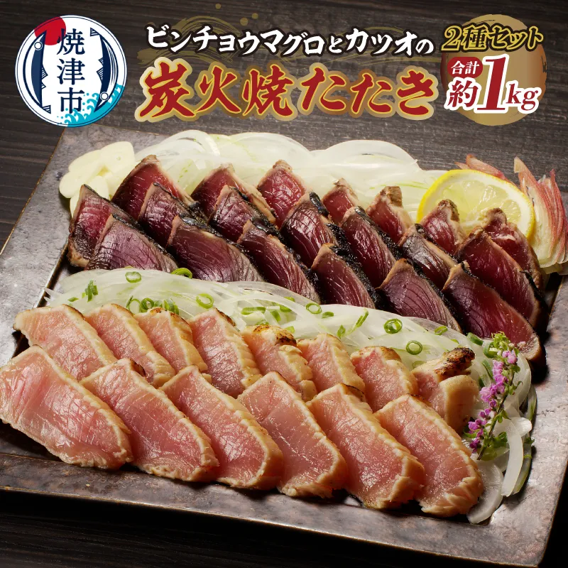 ビンチョウマグロ カツオ 炭火焼タタキセット 約1kg