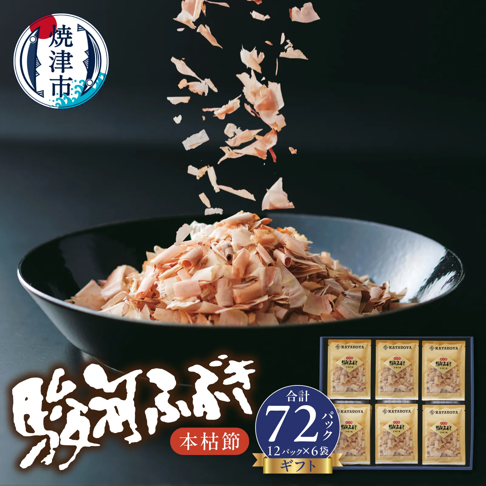 本枯節 鰹節 駿河ふぶき ギフト （2g×12P）×6袋