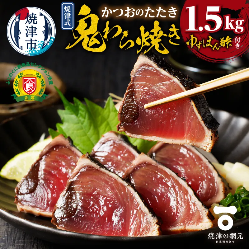 焼津式 かつおのたたき 鬼わら焼き 1.5kg