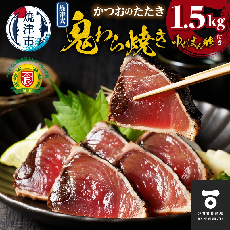 焼津式 かつおのたたき 鬼わら焼き 1.5kg