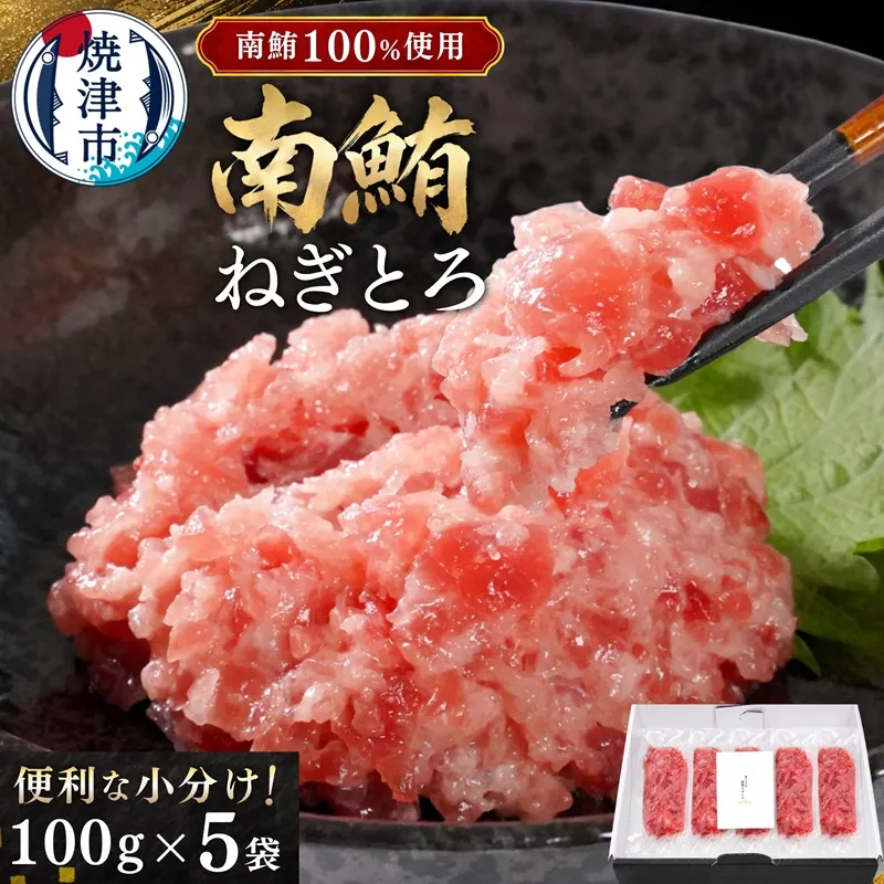 天然 海のダイヤ 南鮪 ネギトロ 約100g×5
