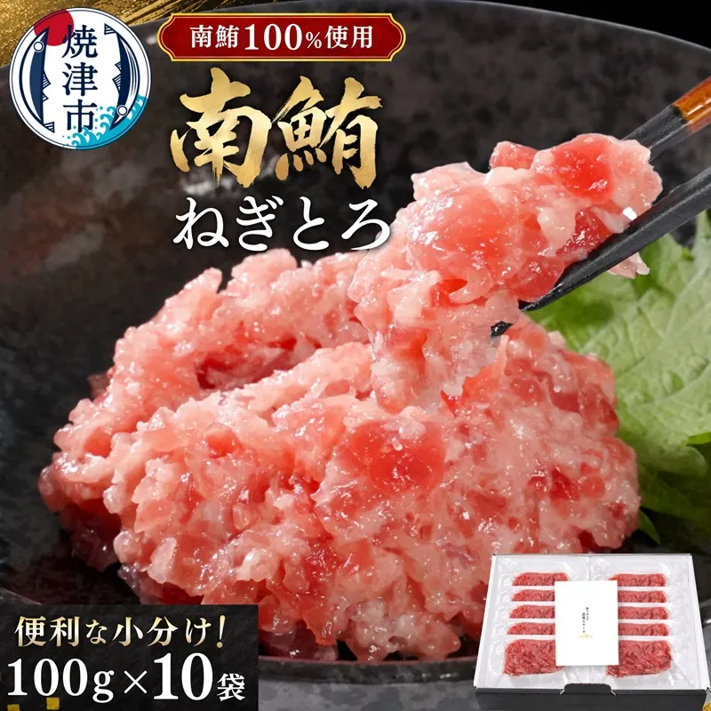 天然 海のダイヤ 南鮪 ネギトロ 約100g×10