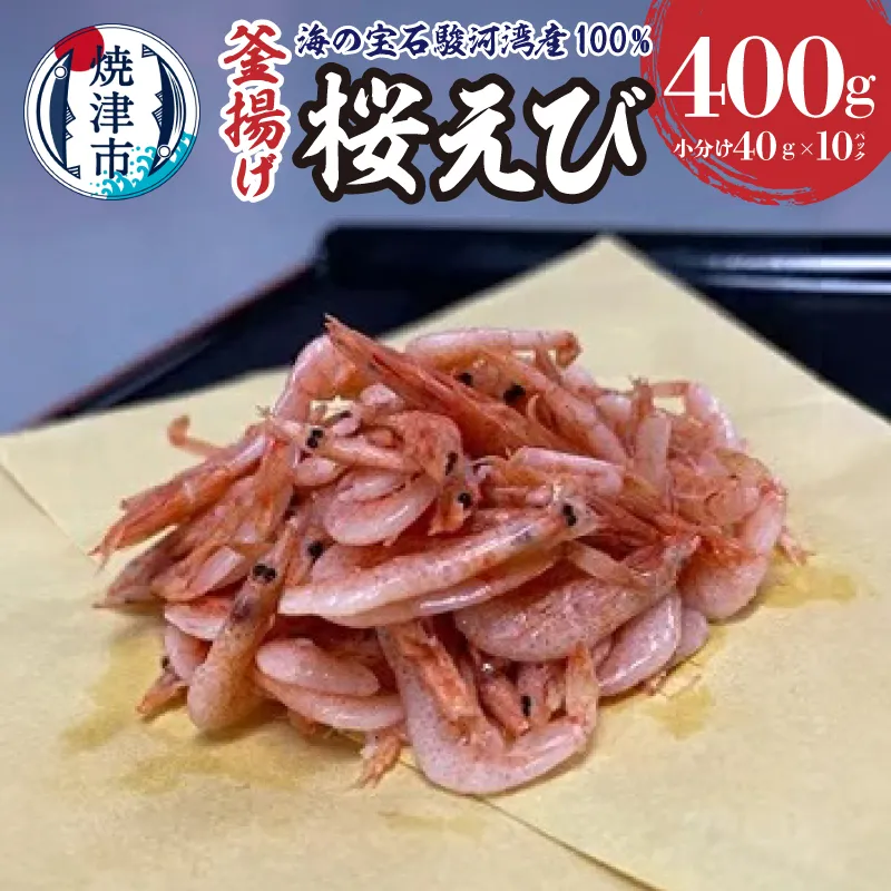 桜えび 釜揚げ セット 駿河湾産 静岡県漁連