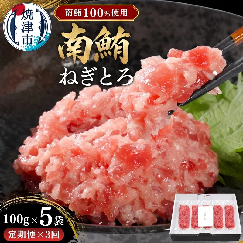 【定期便3回】天然 海のダイヤ 南鮪 ネギトロ 約100g×5