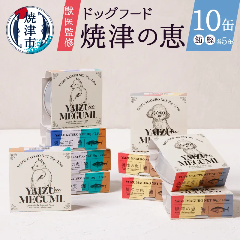 ペット フード 犬 焼津の恵 70g缶 鰹 鮪 計10缶