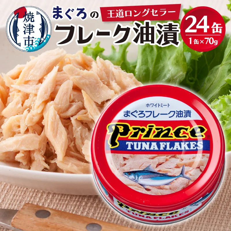 プリンスツナ缶 赤缶 24缶入り