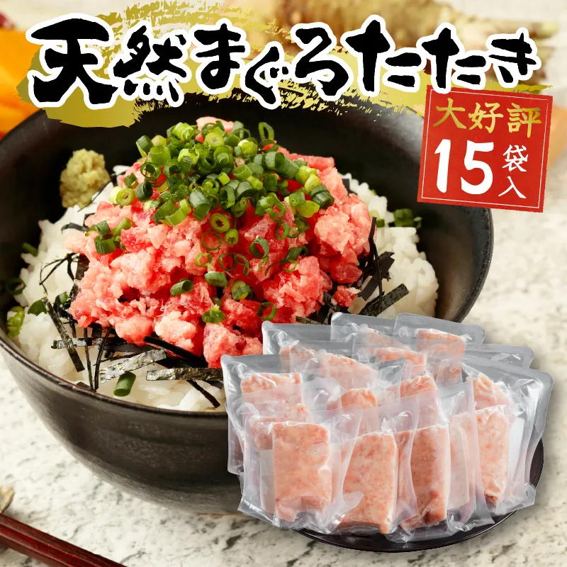 【2026年8月お届け】天然まぐろ ネギトロ【80g×15パック】