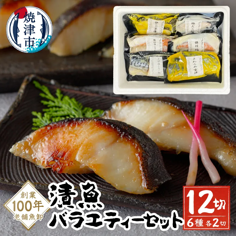 【2026年8月お届け】漬魚バラエティーセット