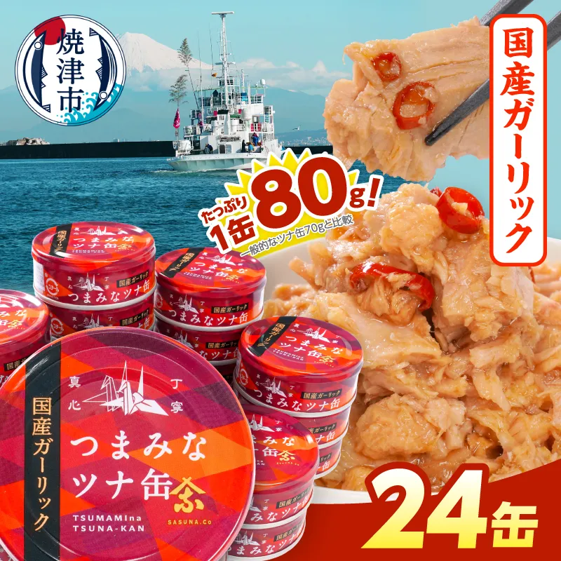 焼津特産 国産 ガーリックツナ 1箱 (80g×24缶入) 大容量 ツナ缶 缶詰 箱買い 常温保存 非常食