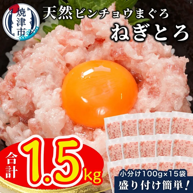 天然ビンチョウ鮪 ねぎとろ(約100g×15袋)