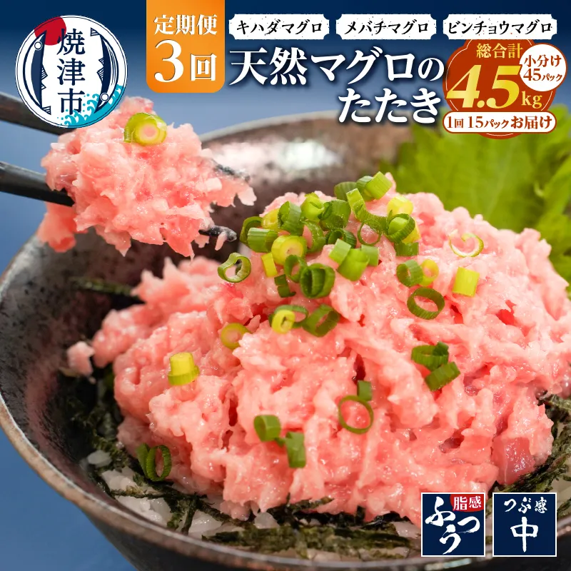 【定期便3回】焼津 天然 鮪 使用 ネギトロ 小分け 約100g×15