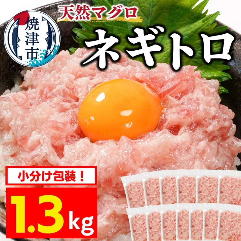 焼津 天然まぐろ ネギトロ 約100g×13袋