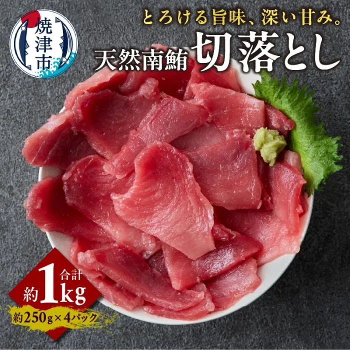 天然 南まぐろ 切落し 1kg